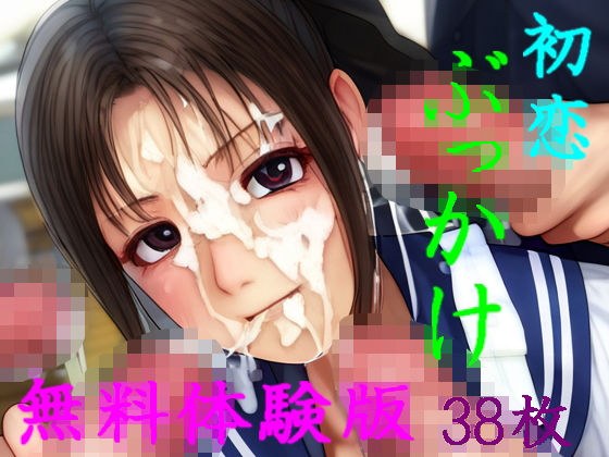 【無料】初恋ぶっかけ無料体験版 メイン画像