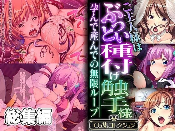 ご主人様はぶっとい種付け触手様 〜孕んで産んでの無限ループ〜【CG集コレクション】 メイン画像