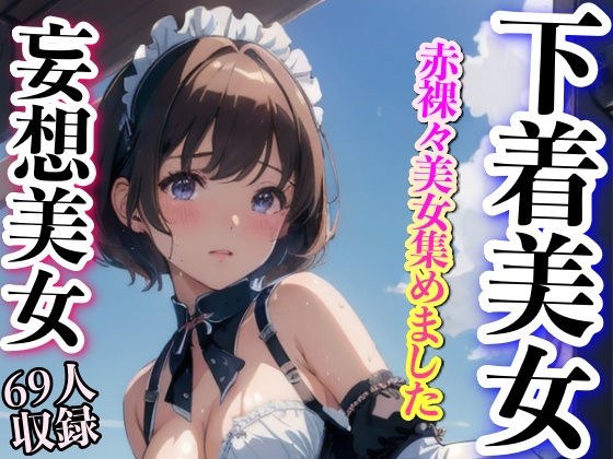 赤裸々な美女 下着美女集めました メイン画像