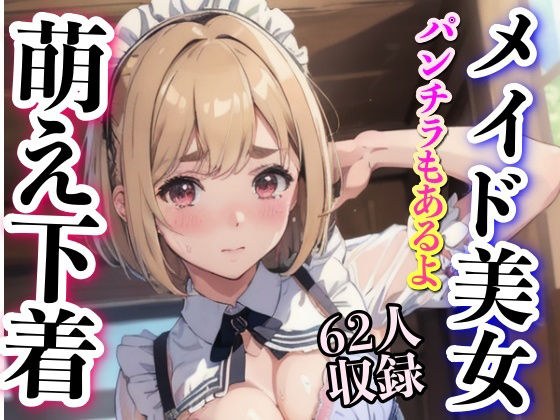 萌え下着 下着美女 パンチラもあるよ メイン画像