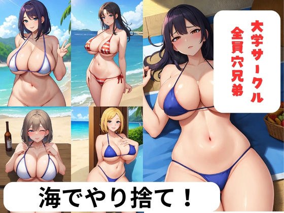 海でやり捨て大学サークル穴兄弟 メイン画像