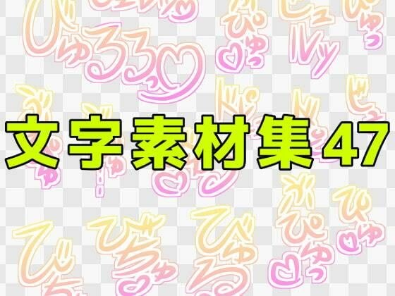 Character material collection 47
