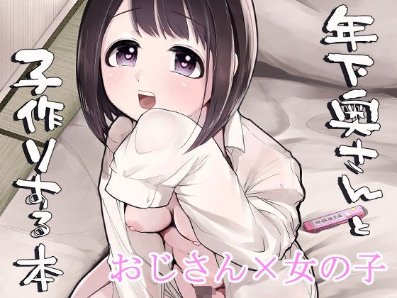 年下奥さんと子作りする本 メイン画像