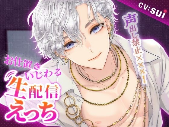 【KU100 】声出し禁止？？？！ お仕置きいじわる生配信えっち メイン画像