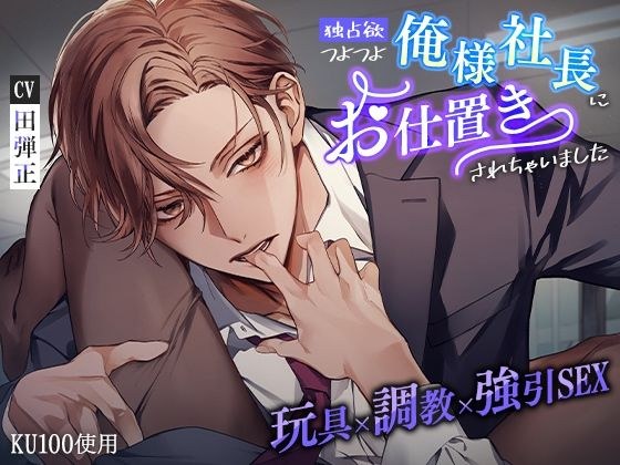 [KU100] 我被贪图独占的社长惩罚了～玩具×训练×强制SEX～