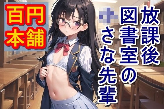 ○放学后在图书馆的纱奈学姐