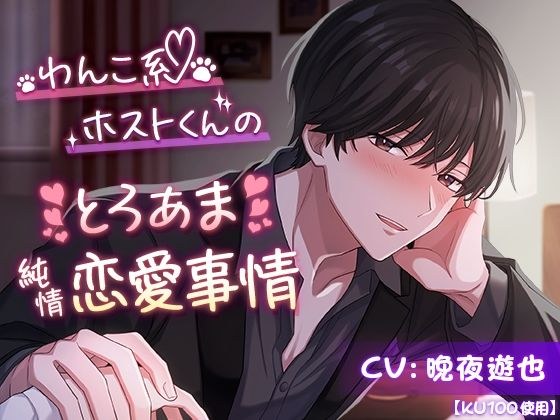 [KU100] 狗一样的主人的Toroama纯爱故事