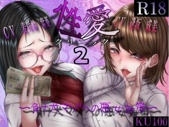 性愛クリニック2 〜負け犬マゾへの悪女対策〜 メイン画像