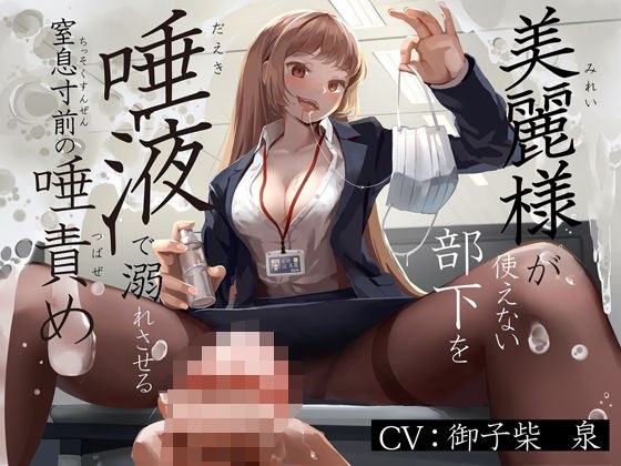 美麗様が使えない部下を唾液で溺れさせる窒息寸前の唾責め メイン画像