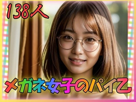 めがね女子のパイ乙 メイン画像