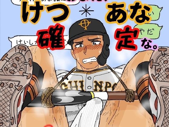 おまえ、けつあな確定な。 メイン画像