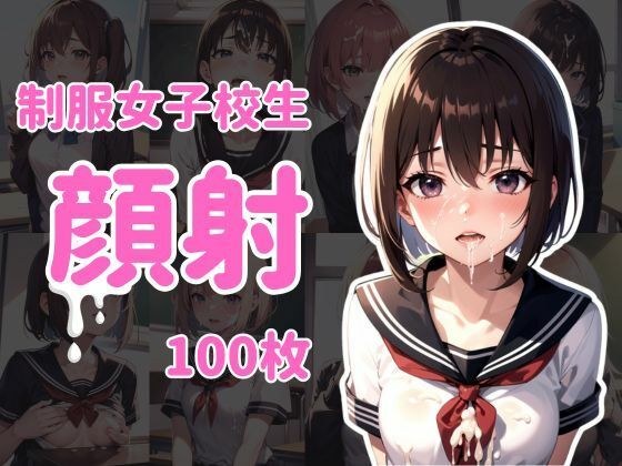 制服女子校生顔射100枚 メイン画像