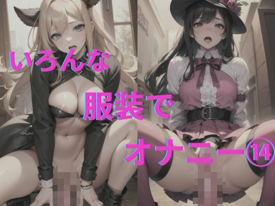 美女達の着衣オナニー14 メイン画像