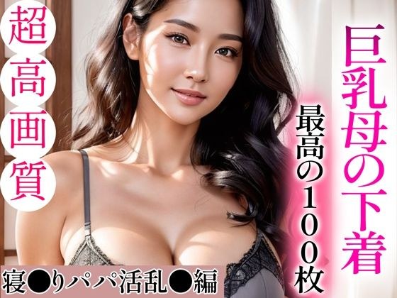 [Super high-quality gravure photo collection] Busty mother&apos;s underwear. The best 100 photos ~ Sleeping daddy&apos;s active edition ~