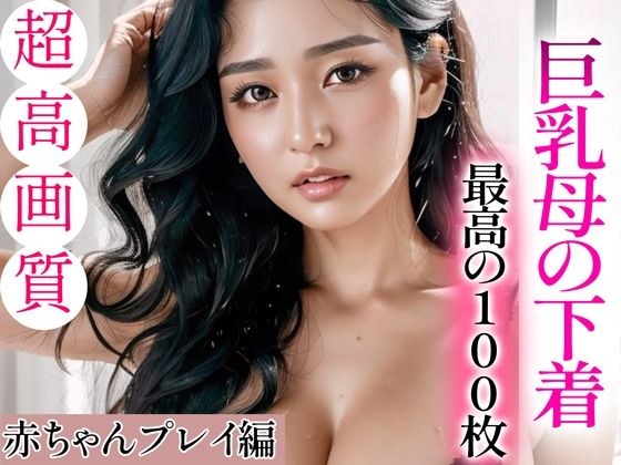 【超高画質グラビア写真集】巨乳母の下着。最高の100枚〜赤ちゃんプレイ編〜 メイン画像