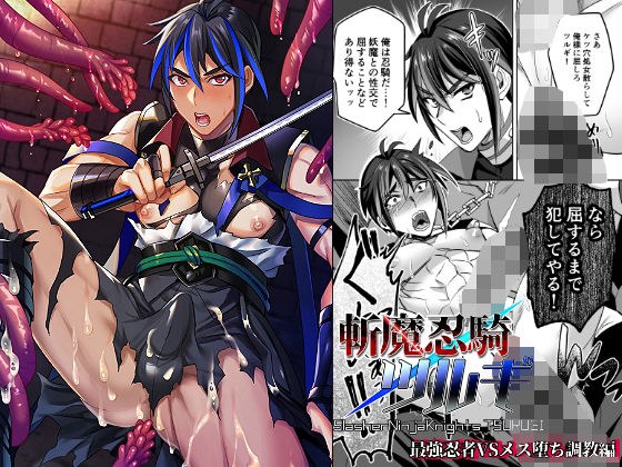 斬魔忍騎ツルギ 最強忍者VSメス堕ち調教編 メイン画像