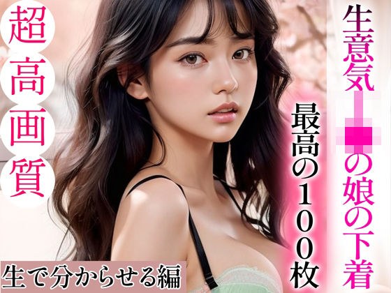 【超高画質グラビア写真集】生意気J◯の娘の下着。最高の100枚〜生で分からせる編〜 メイン画像