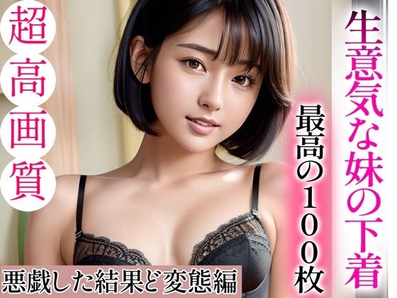 【超高画質グラビア写真集】生意気な妹の下着。最高の100枚〜悪戯した結果ど変態に編〜 メイン画像