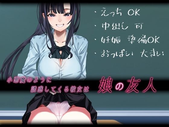 小悪魔のように誘惑してくる彼女は娘の友人 メイン画像