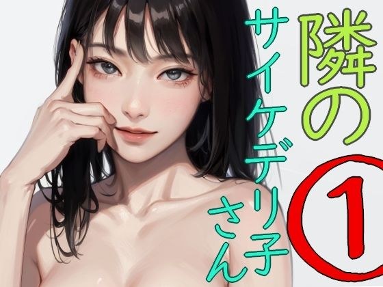 隣のサイケデリ子さん1 メイン画像