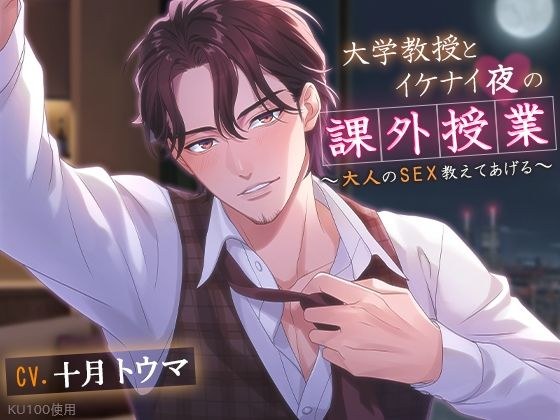 [KU100] 与大学教授一起的顽皮之夜课外班～教你成人性爱～