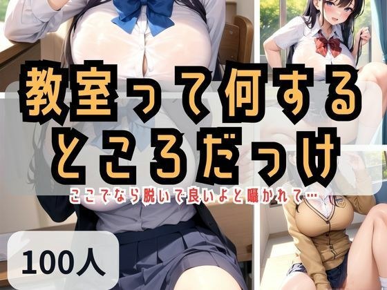 教室って何するところだっけ？ここでなら脱いで良いよと囁かれて… メイン画像