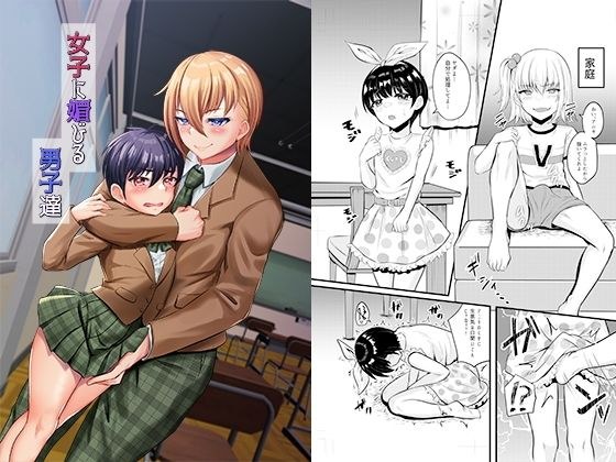女子に媚びる男子達 メイン画像