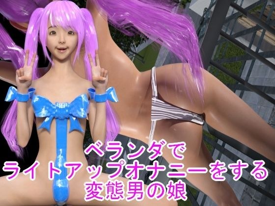 变态男人的女儿在阳台灯下自慰