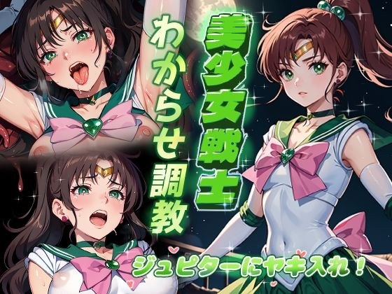 美少女戦士わからせ調教 ジュピターにヤキ入れ！ メイン画像