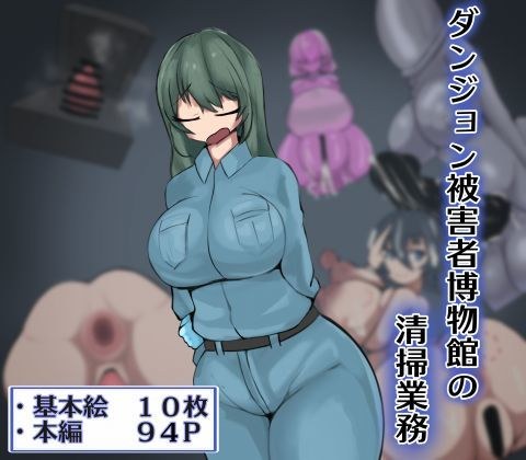 ダンジョン被害者博物館の清掃業務 メイン画像