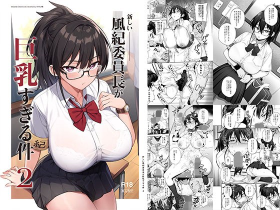 新しい風紀委員長が巨乳すぎる件2 メイン画像