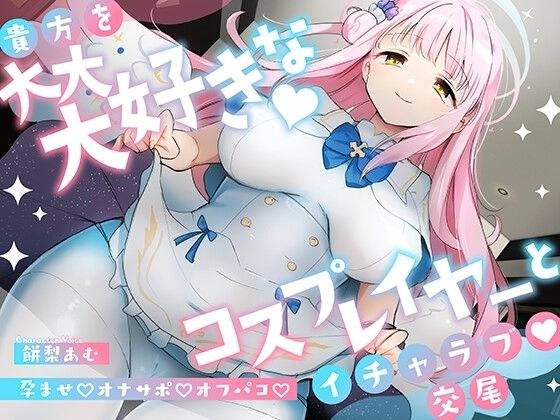 「先生は騙されたんだよ」貴方を大大大好きなコスプレイヤーと甘々いちゃラブ孕ませ交尾【男性受け・オナサポ・カウントダウン】 メイン画像