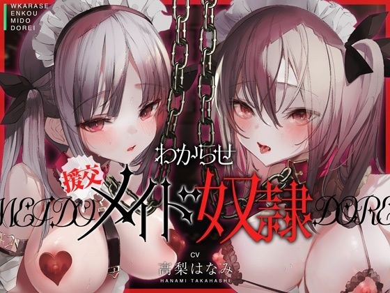 わからせ!援交メイド奴●〜生意気すぎる二人のメイドがアナタの肉便器になるまで〜