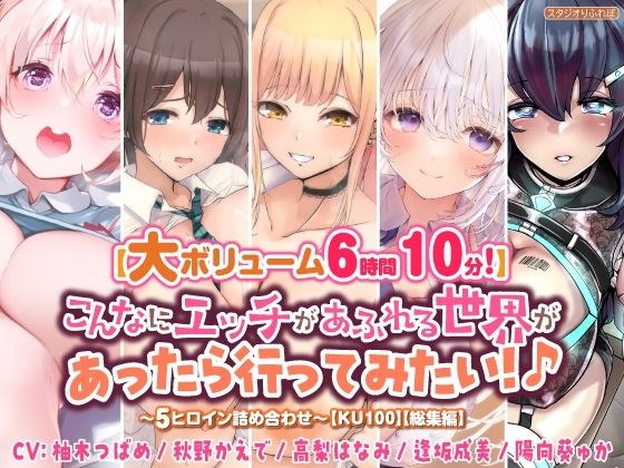 [Large volume 6 hours 10 minutes! ] If there was a world full of sex like this, I would like to go there! ♪ ~Assortment of 5 heroines~ [KU100] [Compilation] メイン画像