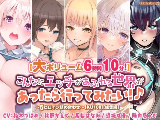 【大ボリューム6時間10分！】こんなにエッチがあふれる世界があったら行ってみたい！♪ 〜5ヒロイン詰め合わせ〜【KU100】【総集編】 メイン画像