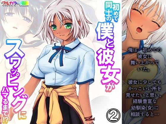 初めて同士の僕と彼女がスワッピングにハマるまで！？ 2巻 メイン画像