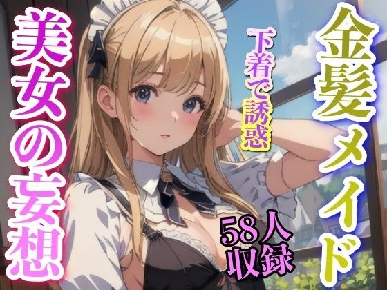金发女仆用内衣诱惑，美丽女人的妄想 メイン画像