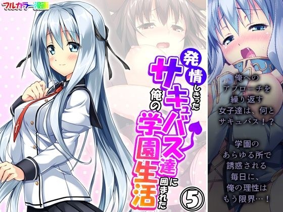 発情しきったサキュバス達に囲まれた俺の学園生活 5巻 メイン画像
