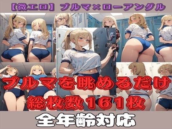 【微エロ】見上げるブルマ(ハイレグブルマ・ローアングル)【総枚数161枚】 メイン画像