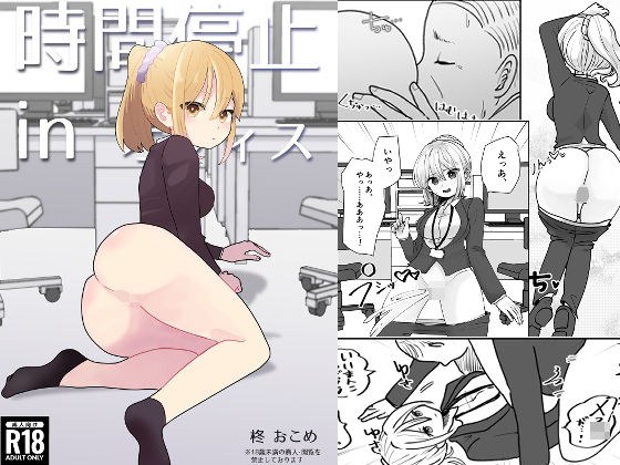 時間停止inオフィス メイン画像