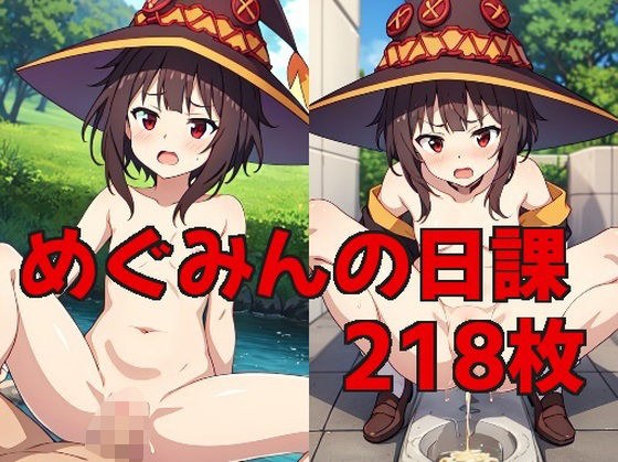 Megumin's daily routine メイン画像