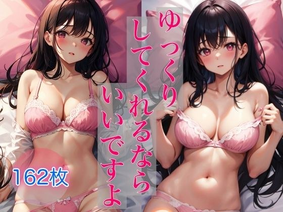 ゆっくりしてくれるならいいですよ 〜いっぱいしよ〜 メイン画像