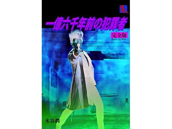 刑事大打撃 完全版 一億六千年前の犯罪者 メイン画像