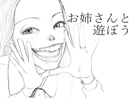 【免费】和姐姐一起玩吧 メイン画像