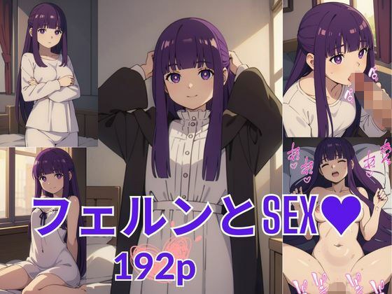 フェルンとSEX メイン画像