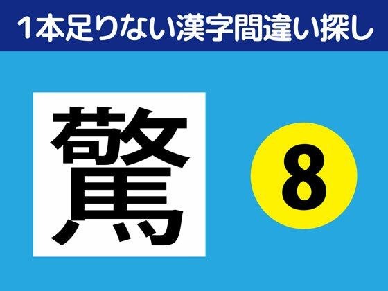 1本足りない漢字間違い探し(8)
