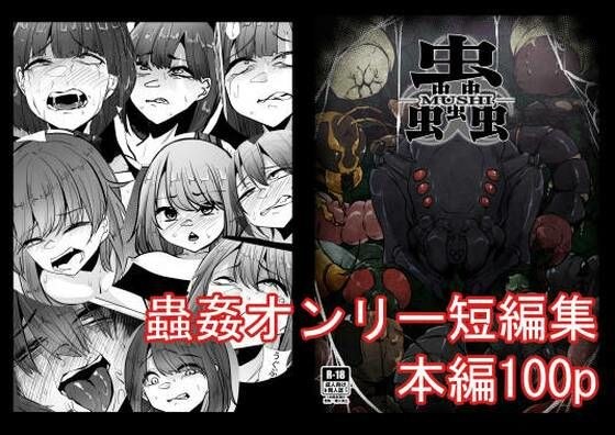 蟲蟲蟲 メイン画像