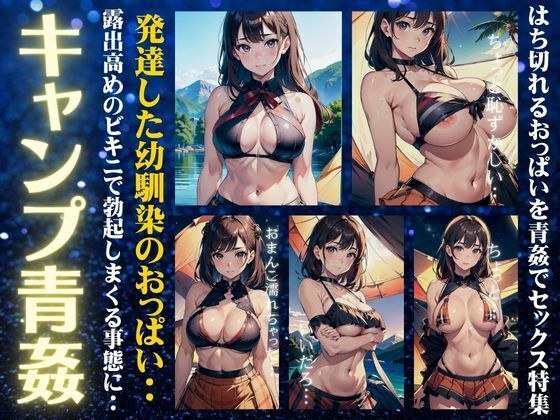 キャンプで青姦！発達した幼馴染のいおっぱいを揉みながらキャンプ場で露出セックス メイン画像
