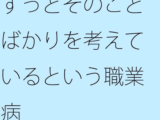 【無料】ずっとそのことばかりを考えているという職業病 メイン画像