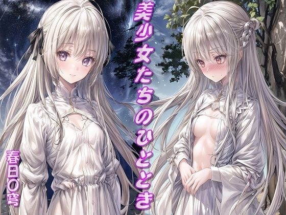 美少女时刻/春日〇